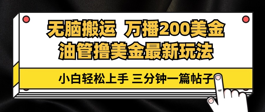 （13050期）输油管没脑子运送撸美元游戏玩法课堂教学，万播200刀，三分钟一篇贴子，新手快速上手-韬哥副业项目资源网