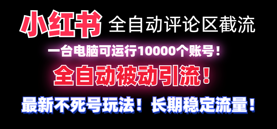 （8847期）【独家首发】小红书的自动式发表评论截留机！不用手机上，可同时运行10000个账号-韬哥副业项目资源网