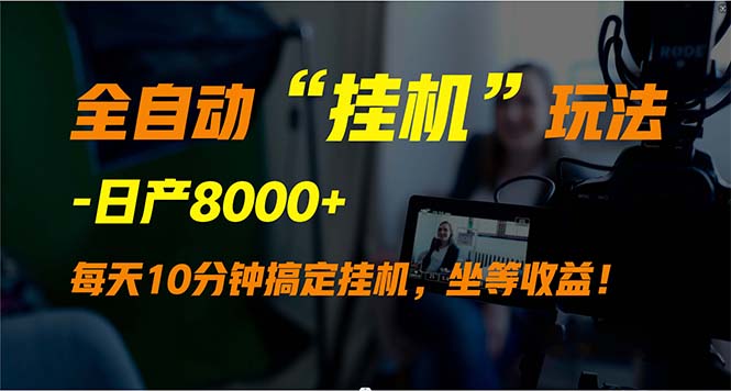 （9596期）自动式“放置挂机”游戏玩法，完成睡后收入，日产8000-韬哥副业项目资源网