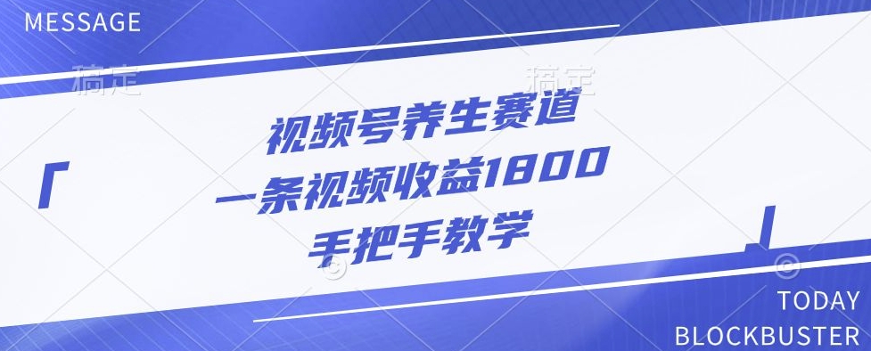 微信视频号健康养生跑道，一条视频收益1800，一对一教学-韬哥副业项目资源网