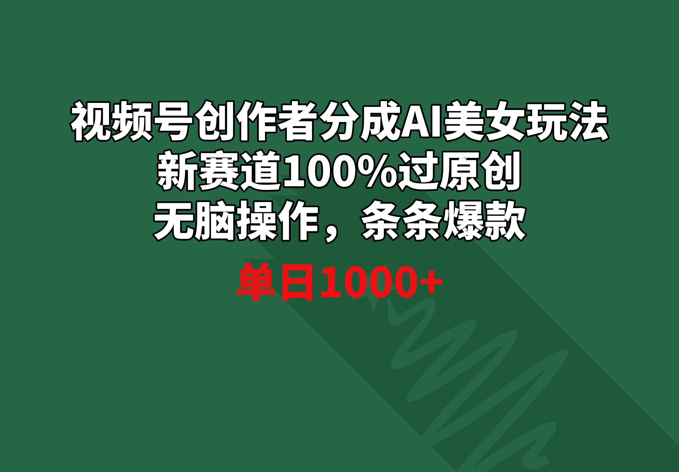 （8993期）微信视频号原创者分为AI漂亮美女游戏玩法 新生态100%过原创设计没脑子实际操作 一条条爆品 单天1000-韬哥副业项目资源网
