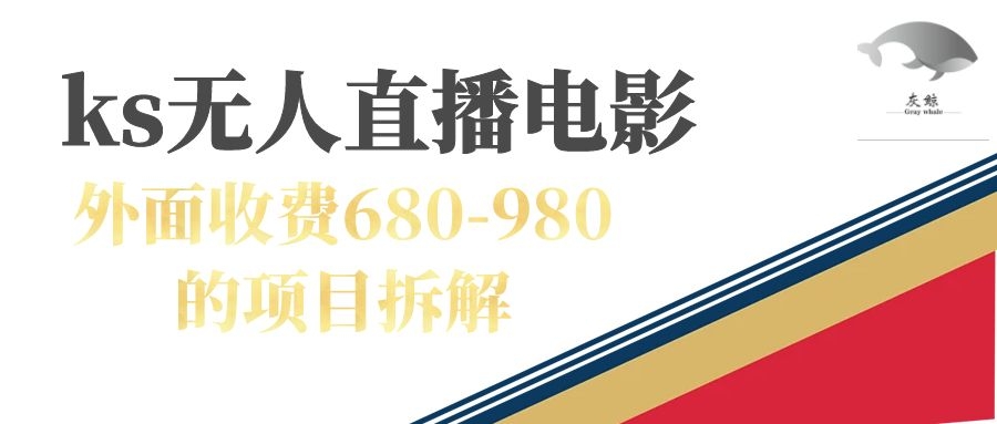 （7272期）快手无人电视剧直播外面收费680-980包括磁力聚星开通-韬哥副业项目资源网