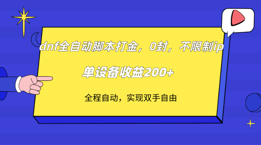 （7608期）dnf自动式脚本制作刷金，不受限制ip，0封，单机器设备盈利200-韬哥副业项目资源网