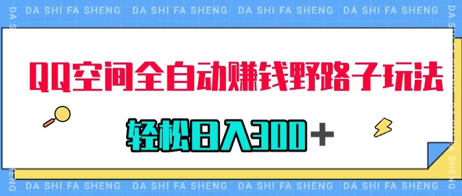 （7703期）QQ室内空间全自动赚钱歪门邪道游戏玩法，运用美女图片收付款，轻轻松松日入300＋-韬哥副业项目资源网