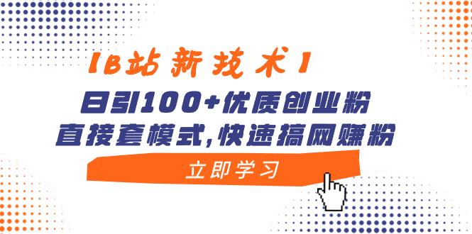 （8633期）【B站新技术应用】日引100 高品质自主创业粉，立即套方式，迅速搞网络赚钱粉-韬哥副业项目资源网