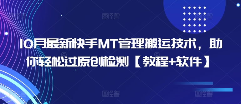 10月全新快手视频MT管理方法运送技术性，帮助你轻松突破原创度检测【实例教程 手机软件】-韬哥副业项目资源网