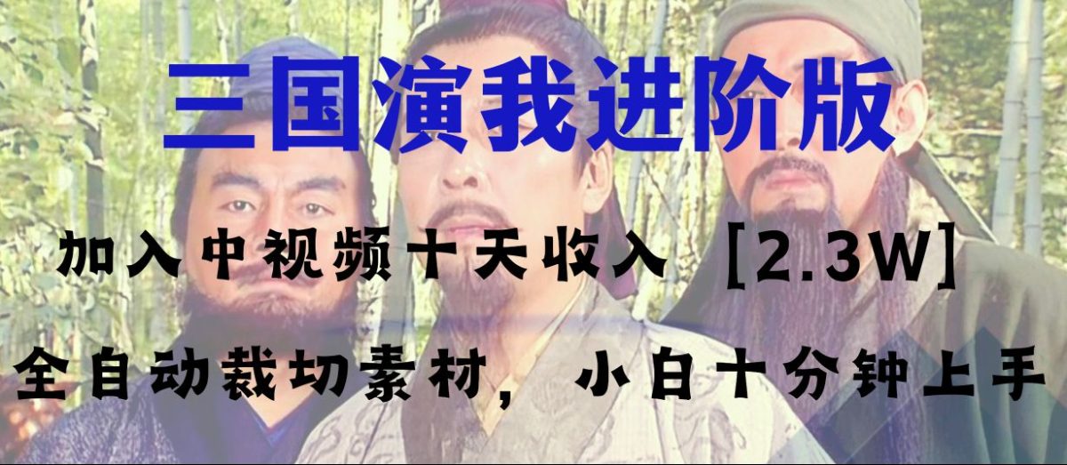 （8117期）中视频十天盈利2w＋，全平台爆红新项目——三国演我高级版，新手十分钟入门-暖阳网-优质付费教程和创业项目大全-韬哥副业项目资源网