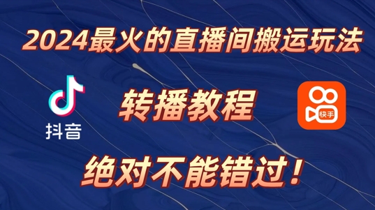 2024年最火的直播间运送游戏玩法，详尽实例教程，绝对不能错过!-韬哥副业项目资源网