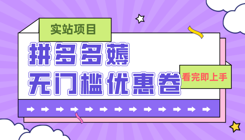 （7769期）拼多多最新薅零门槛优惠券新项目，0成本费，现阶段还可以做，亲自测试，一单在50-500-韬哥副业项目资源网