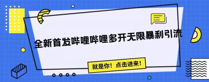 全新首发哔哩哔哩无限多开精准暴利引流，可无限多开，抗封首发精品脚本-韬哥副业项目资源网