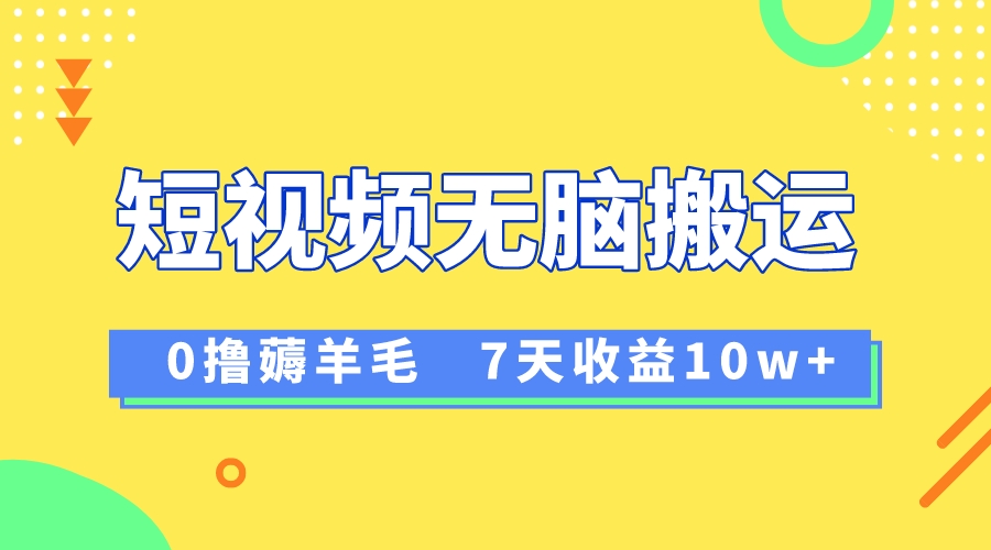 （8363期）12月全新没脑子运送撸羊毛，7天轻轻松松盈利1W，vivo视频创作盈利来临-韬哥副业项目资源网