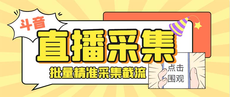 （8640期）抖音直播房间收集营销获客小助手，可精确筛 选胎儿性别地域评价具体内容【釆集脚本制作 …-韬哥副业项目资源网