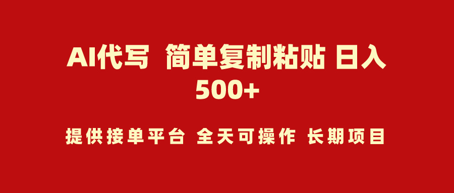 （9461期）AI代笔新项目 简易拷贝 新手快速上手 日入500-韬哥副业项目资源网