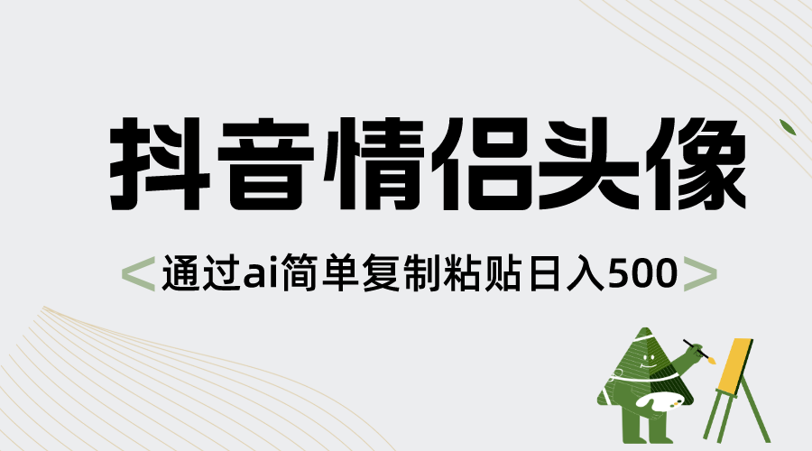 （8472期）抖音情侣头像，根据ai简易拷贝日入500-韬哥副业项目资源网