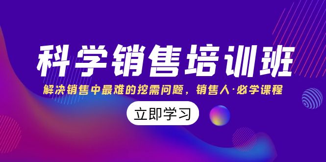 （8187期）科学销售培训班：解决销售中最难的挖需问题，销售人·必学课程（11节课）-暖阳网-优质付费教程和创业项目大全-韬哥副业项目资源网