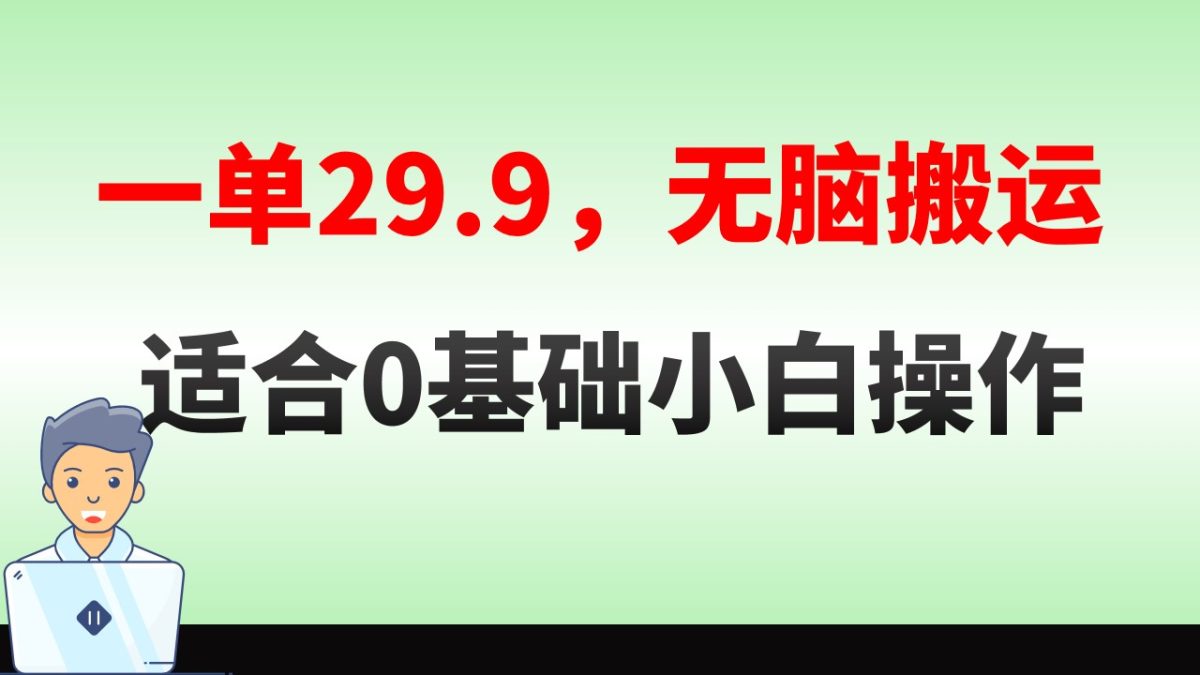 （8565期）没脑子运送一单29.9，手机就能实际操作，卖儿童绘本电子版，单天盈利400-韬哥副业项目资源网