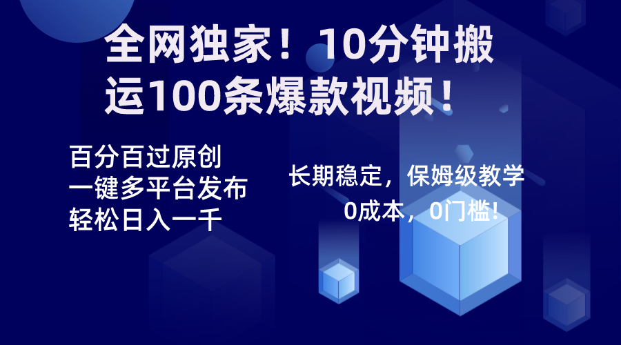 （8733期）各大网站独家代理！10min运送100条爆款短视频！百分之百过原创设计，一键多平台分发！！-韬哥副业项目资源网