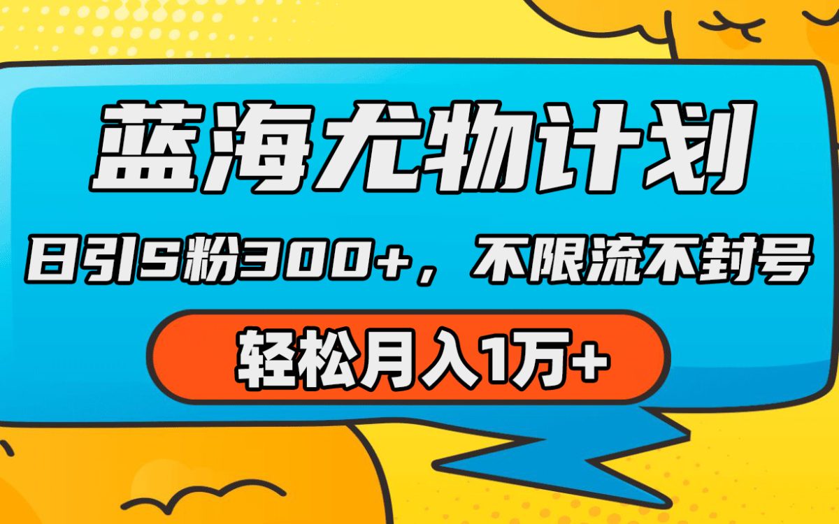 （9382期）蓝海尤物计划，AI重绘美女视频，日引s粉300+，不限流不封号，轻松月入1万+-韬哥副业项目资源网