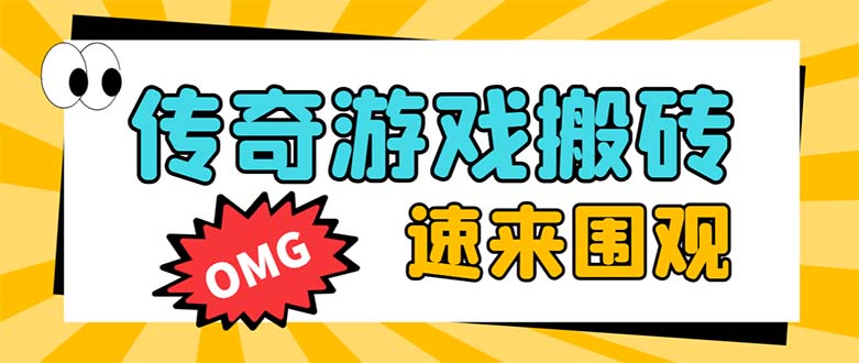 （8257期）外边收费标准1688的崛起热血传奇全自动挂机刷金新项目，单对话框成本低达百加【放置挂机…-韬哥副业项目资源网