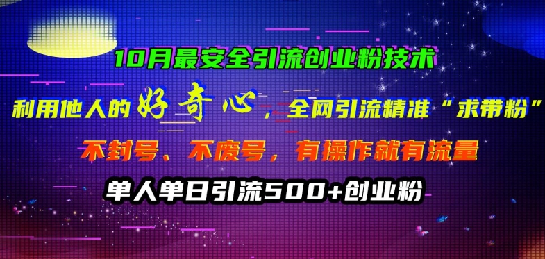 10月更安全引流方法自主创业粉技术性，利用他人的好奇心各大网站引流方法精确“求带粉”防封号、不废号【揭密】-韬哥副业项目资源网