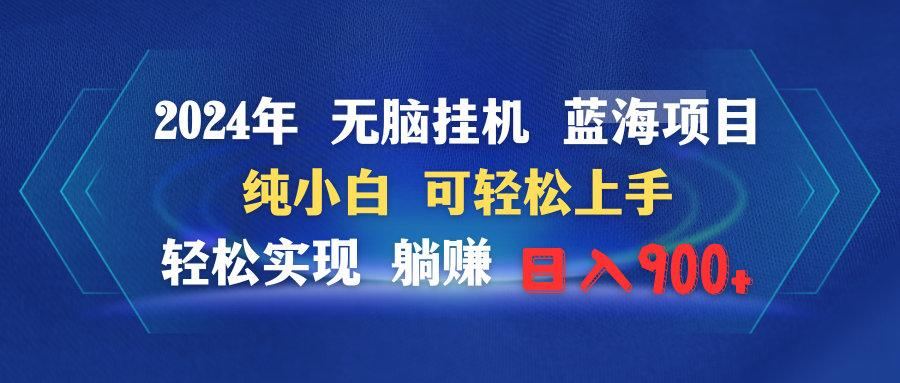 （9096期）2024年没脑子放置挂机蓝海项目 纯小白可快速上手 真正实现躺着赚钱日入900-韬哥副业项目资源网