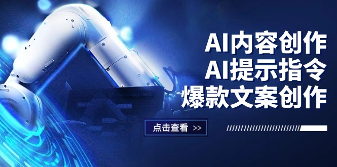 （12397期）AI内容创作：AI提示指令+爆款文案创作，短视频/小红书/公众号全攻略-韬哥副业项目资源网