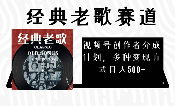 （8076期）微信视频号原创者分为方案，怀旧歌曲跑道，多种多样变现模式日入500 （详细素材内容）-暖阳网-优质付费教程和创业项目大全-韬哥副业项目资源网