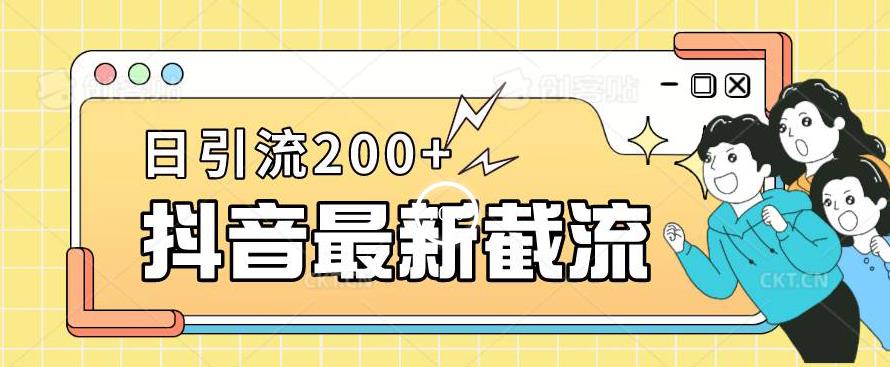 抖音短视频截流全新升级游戏的玩法，仅需改下头像图片姓名签名就能，日推广方法200 【揭秘】-韬哥副业项目资源网