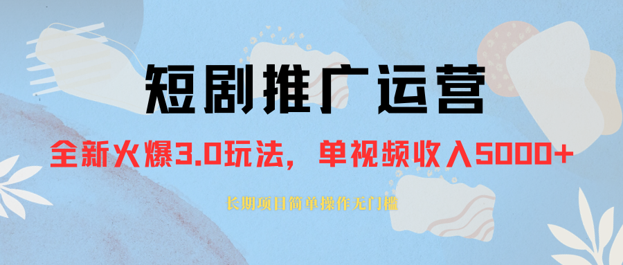 （8155期）外面收费1980的短剧推广运营，可长期，正规起号，单作品收入5000+-暖阳网-优质付费教程和创业项目大全-韬哥副业项目资源网