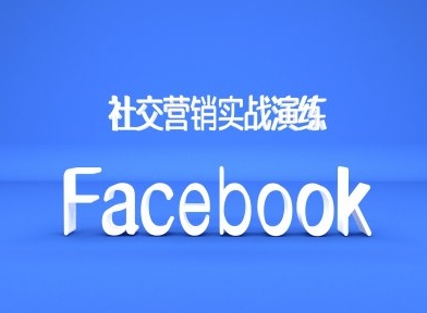 Facebook社区营销实战模拟，跨境电商卖家绝对不能错过的营销推广平台-韬哥副业项目资源网
