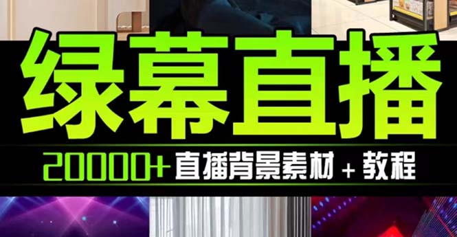（7878期）抖音直播绿布虚似素材内容，包括绿布直播教学视频、PSD源代码，静态与动态素材内容…-韬哥副业项目资源网