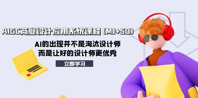 （8024期）AIGC商业服务设计和应用系统课程(MJ SD)，AI的诞生并非取代室内设计师，而是通过好…-暖阳网-优质付费教程和创业项目大全-韬哥副业项目资源网
