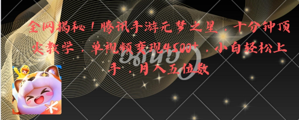 （8752期）各大网站揭密！腾讯手机游戏元梦之星，十分钟顶级课堂教学，单视频变现4500 月入5个数-韬哥副业项目资源网