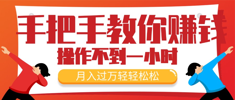 （11634期）教你如何挣钱，初学者每日实际操作不到一小时，月入了万轻松，最受欢迎的…-韬哥副业项目资源网