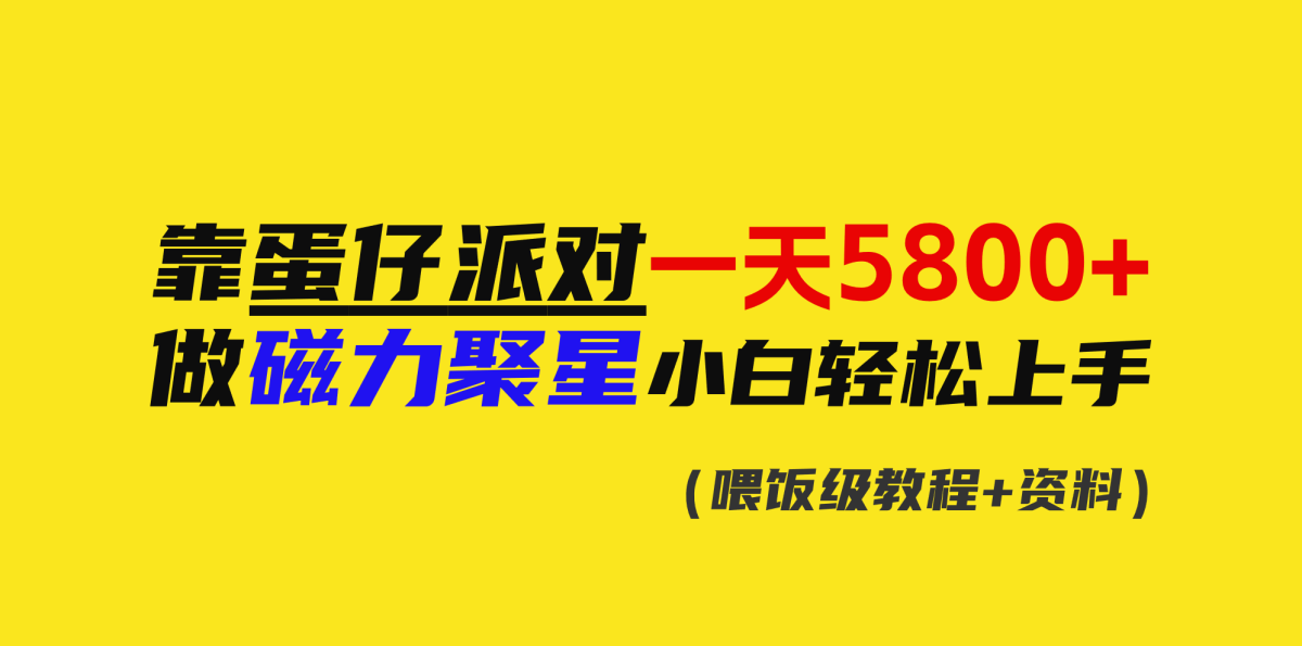 （9008期）靠蛋仔派对一天5800 ，小白忙活磁力聚星快速上手-韬哥副业项目资源网