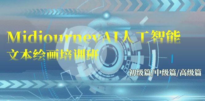（9549期）Midjourney-AI人工智能技术 文字绘画培训班：初中级篇/初级篇/高端篇（17节）-韬哥副业项目资源网