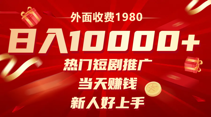 （8018期）外边收费标准1980，受欢迎短剧剧本营销推广，当日挣钱，新手好上手，日入1w-暖阳网-优质付费教程和创业项目大全-韬哥副业项目资源网