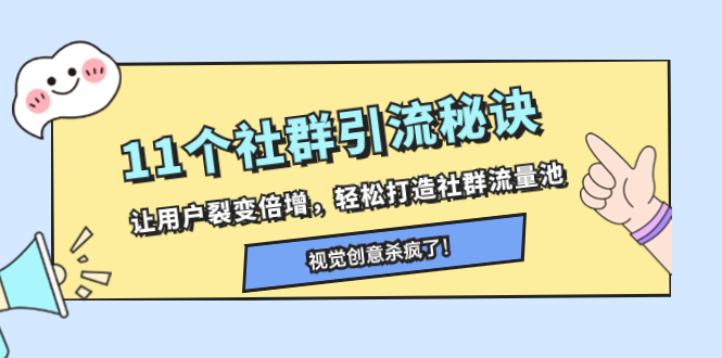 （8122期）11个社群引流窍门，让裂变拉新增长，让你拥有社群营销流量入口-暖阳网-优质付费教程和创业项目大全-韬哥副业项目资源网