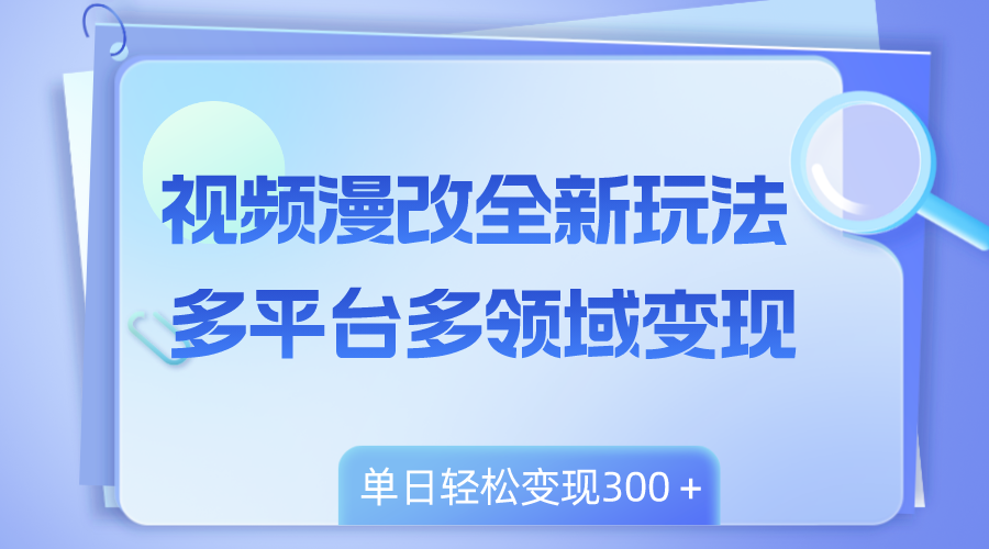 （8273期）短视频漫画改编全新玩法，全平台跨领域转现，新手快速上手，单日转现300＋-韬哥副业项目资源网