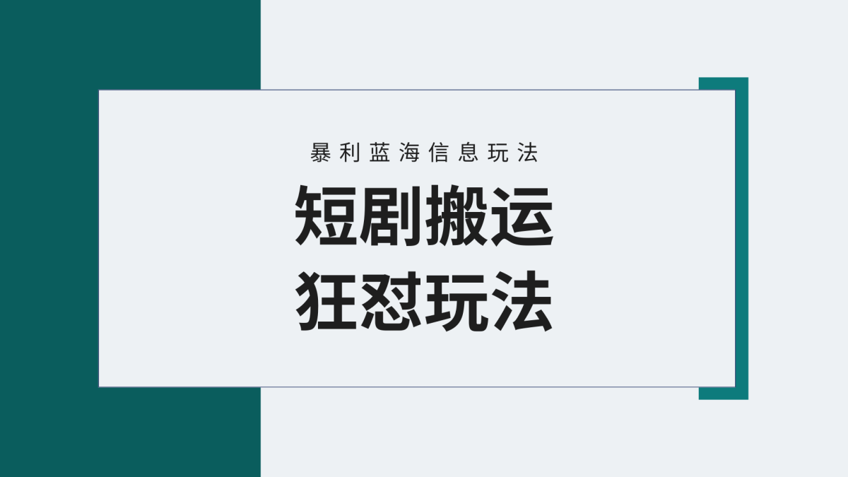 （9558期）【瀚海歪门邪道】微信视频号玩短剧剧本，运送 连爆玩法，一个视频爆几万元盈利！附搬…-韬哥副业项目资源网