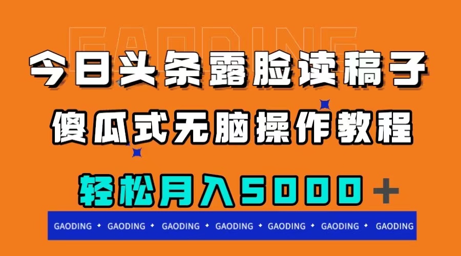 （7857期）头条漏脸读稿月收入5000＋，简单化没脑子实际操作实例教程-韬哥副业项目资源网