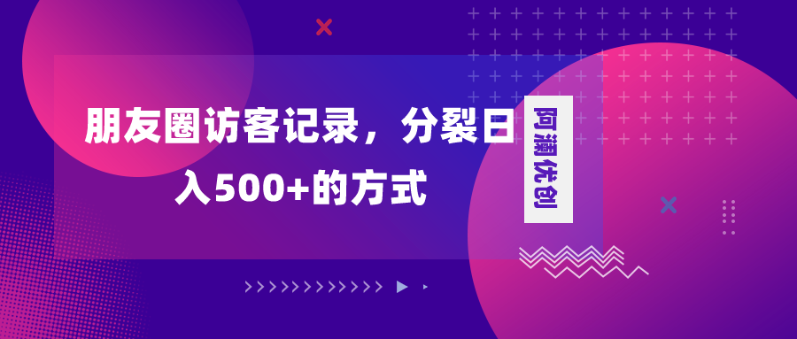 （8301期）朋友圈访客纪录，瓦解日入500 ，转现加瓦解-韬哥副业项目资源网