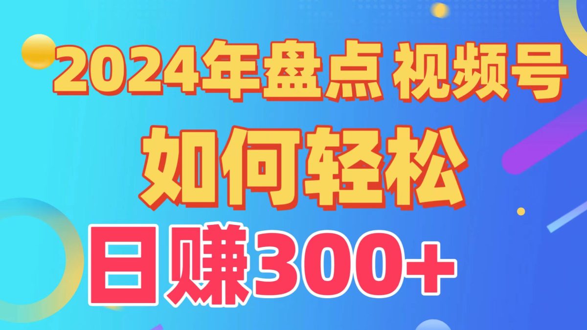 （9648期）汇总微信视频号写作分为方案，迅速过原创设计日入300 ，从0到1详细新项目实例教程！-韬哥副业项目资源网