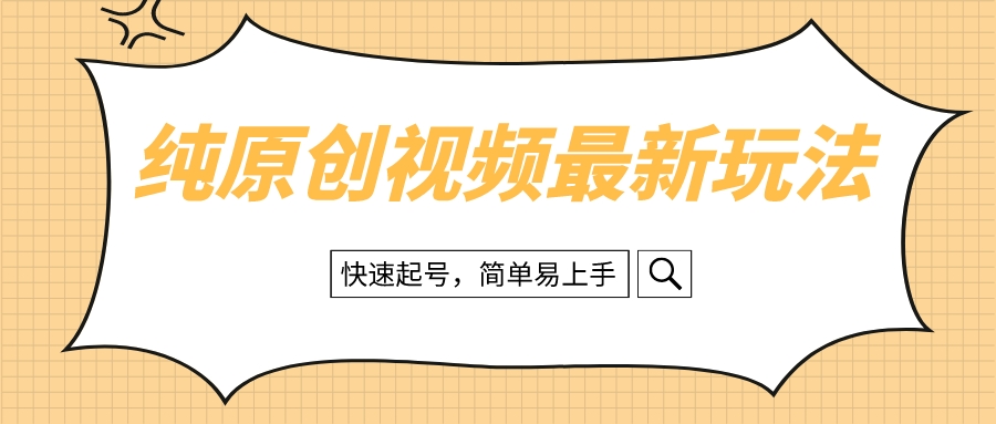 （8330期）纯原创设计治愈系动漫短视频全新游戏玩法，迅速养号，简单易上手-韬哥副业项目资源网
