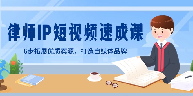 （8891期）侓师-IP小视频速成课，6步扩展高品质案源，打造出自媒体品牌（无水印图片）-韬哥副业项目资源网