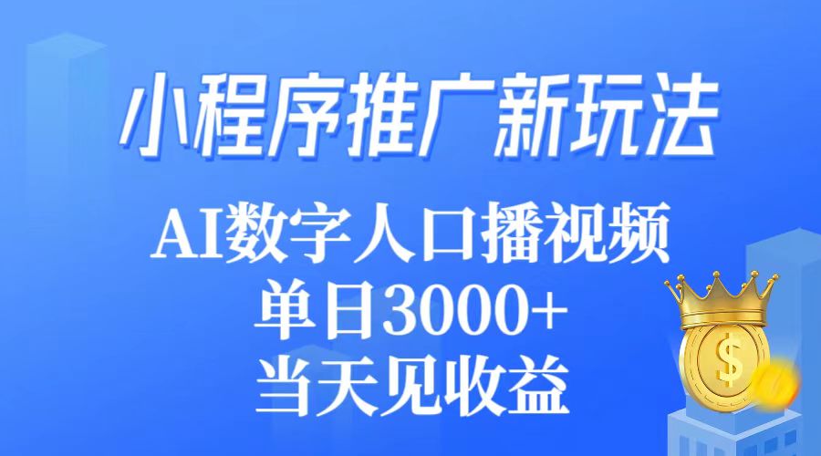 （9465期）线下推广新模式，AI虚拟数字人口播视频，单日3000 ，当日见盈利-韬哥副业项目资源网