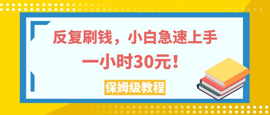 （7751期）反复刷钱，小白急速上手，一个小时30元，实操教程。-韬哥副业项目资源网