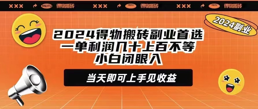 （9451期）2024得物APP打金第二职业优选一单利润几十上百不一新手闭上眼当日就可以入门见盈利-韬哥副业项目资源网