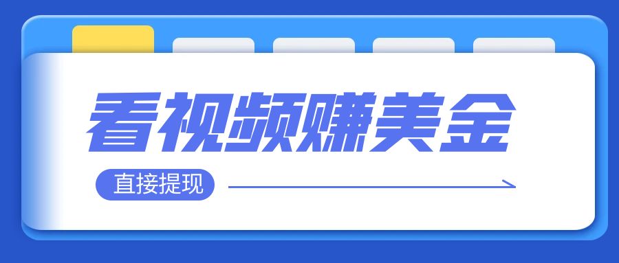 （7764期）播放视频就可躺赚美金  只需放置挂机 轻轻松松获得100到200美金  能直接取现！-韬哥副业项目资源网