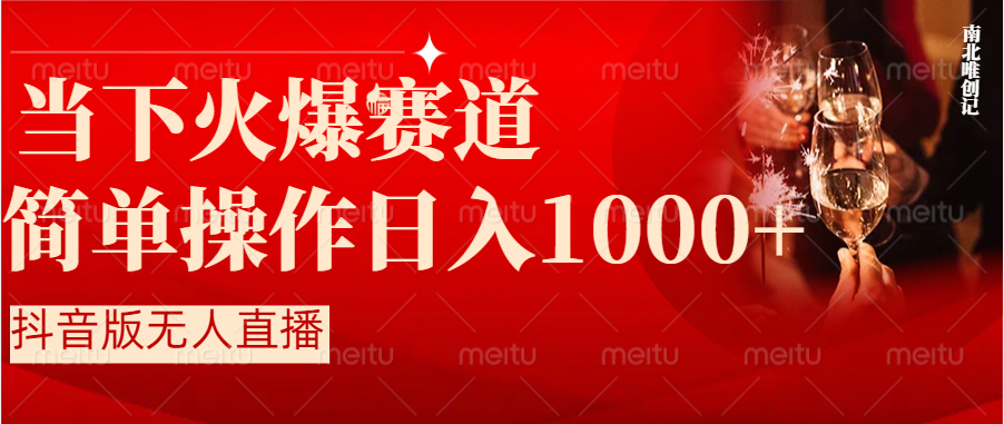（8754期）抖音视频半无人直播当下受欢迎跑道，使用方便，新手快速上手日入1000-韬哥副业项目资源网